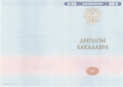 Диплом бакалавра образца 2014-2025 года Диплом бакалавра образца 2014-2025 года