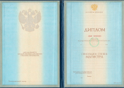 Диплом магистра образца 1997-2003 года Диплом магистра образца 1997-2003 года
