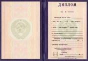 Диплом специалиста образца СССР Диплом специалиста образца СССР